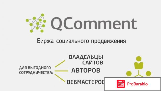 Отзывы о сайте qcomment ru отрицательные отзывы