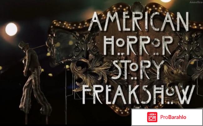 Американская история ужасов (4 сезон) 