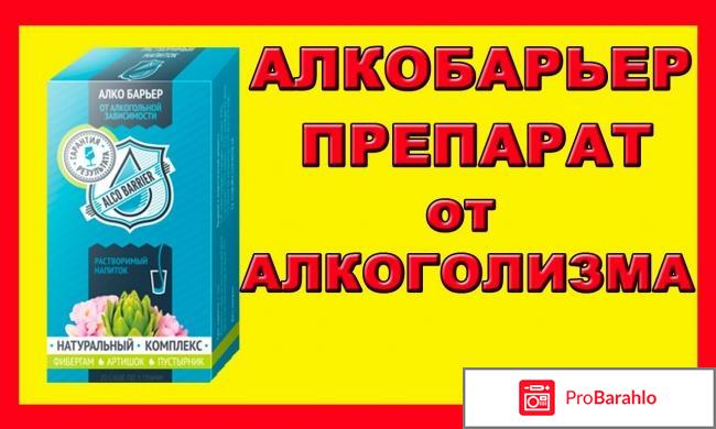 Алкобарьер отзывы форум развод 