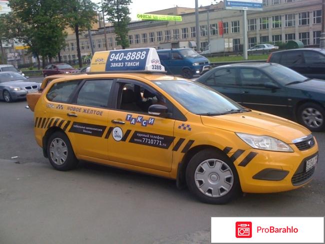 Новое желтое такси москва отрицательные отзывы