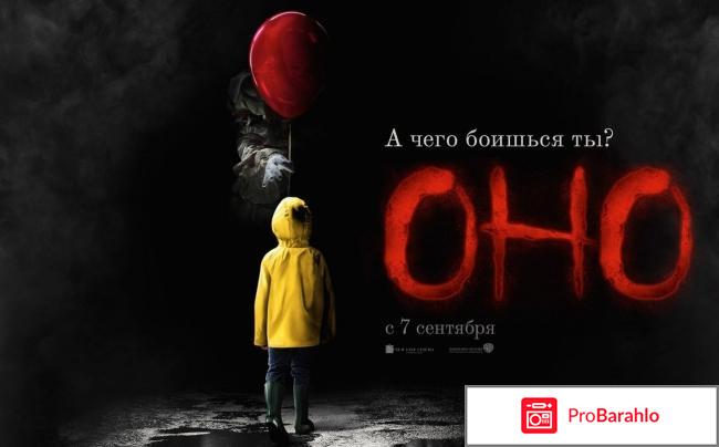 Оно фильм отзыв 