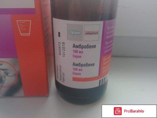 Сироп от кашля Амбробене реальные отзывы