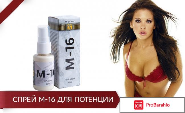 М16 средство для потенции официальный сайт обман