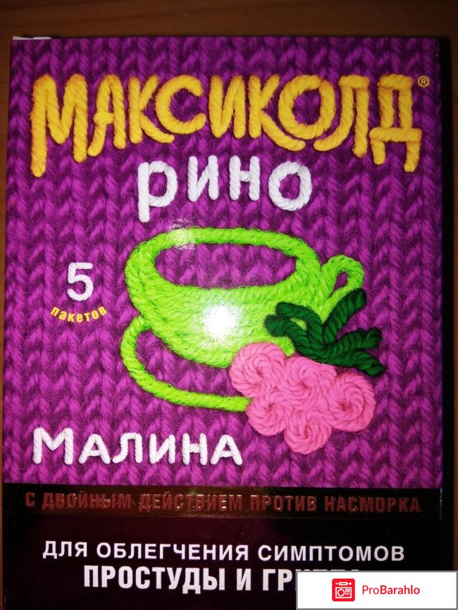 Максиколд рино отрицательные отзывы