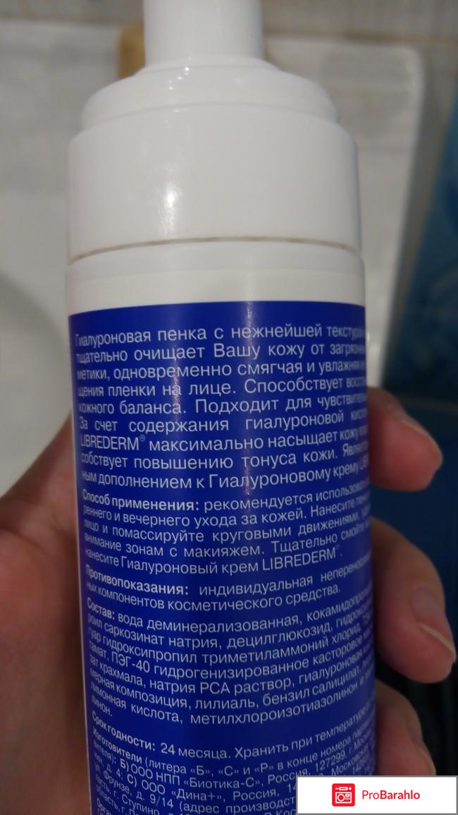 Пенка для умывания Libre Derm гиалуроновая отрицательные отзывы