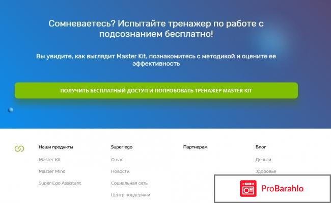 Мастер кит суперэго реальные отзывы реальные отзывы