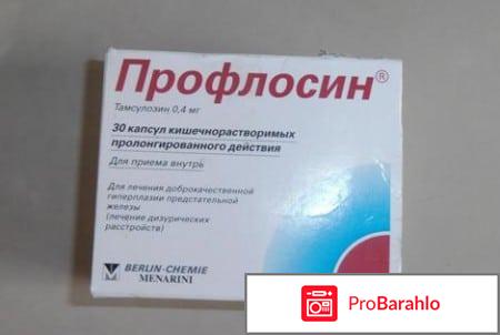 Профлосин отрицательные отзывы
