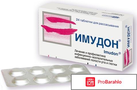 Имудон отзывы врачей специалистов отрицательные отзывы