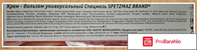 Крем - бальзам Спецмазь с пихтой и муравьиным спиртом реальные отзывы