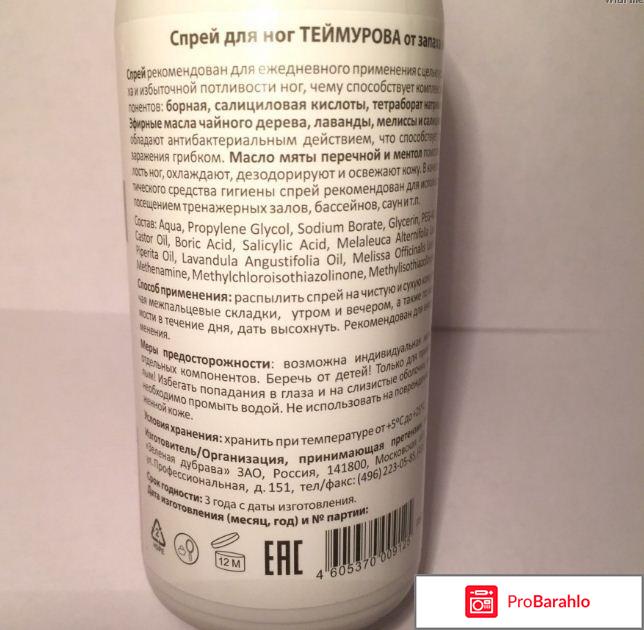 Спрей теймурова для ног для отрицательные отзывы