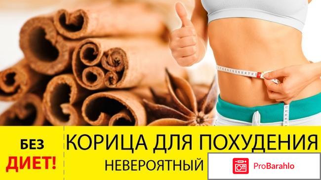 Корица для похудения: отзывы положительные 