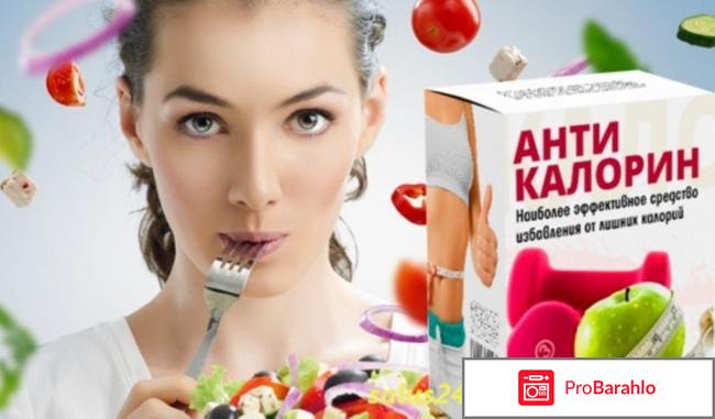 Антикалорин отзывы реальные отрицательные отзывы