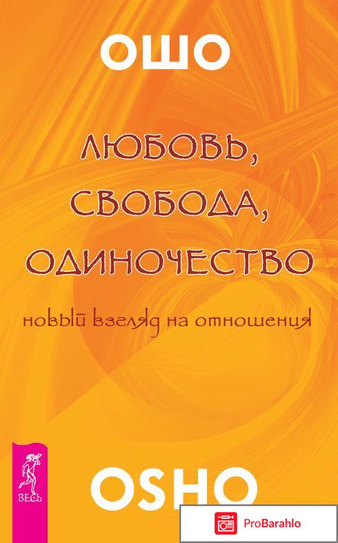 Ошо любовь свобода одиночество 