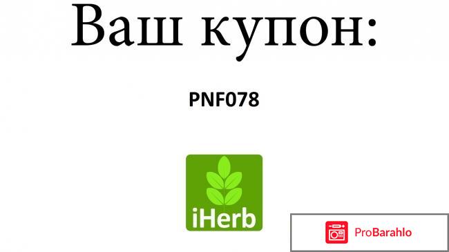 Коды iherb отрицательные отзывы