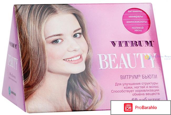Витрум бьюти отзывы покупателей отрицательные отзывы