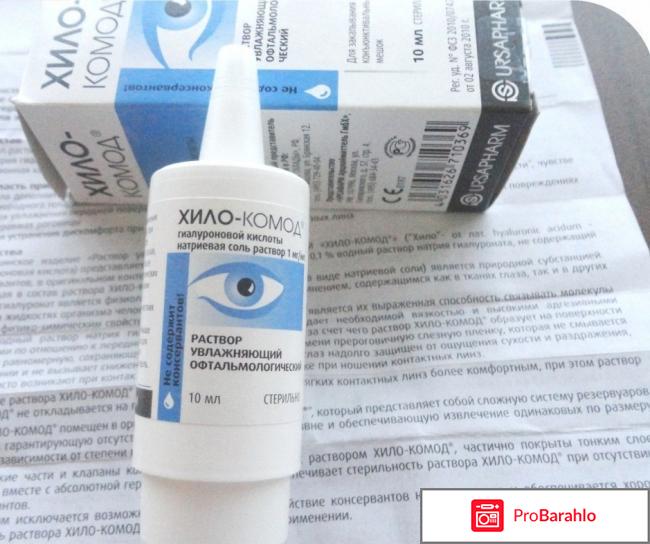 Хиломакс комод глазные капли отзывы цена отрицательные отзывы