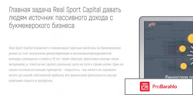 Real sport capital отзывы обман