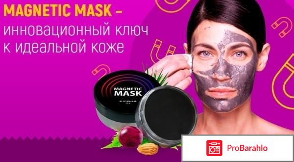 Magnetic mask отрицательные отзывы