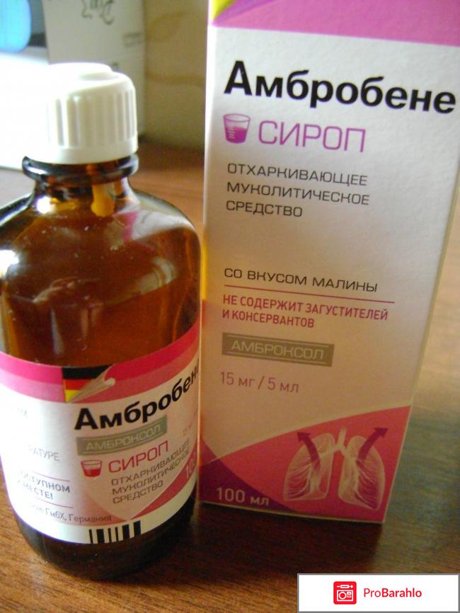 Сироп от кашля Амбробене 