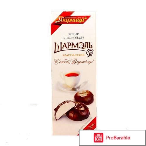 Шармэль - очень вкусный зефир в шоколаде 
