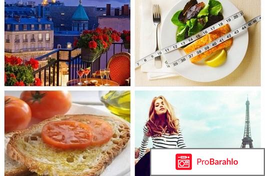 Французская диета для похудения, меню, отзывы отрицательные отзывы