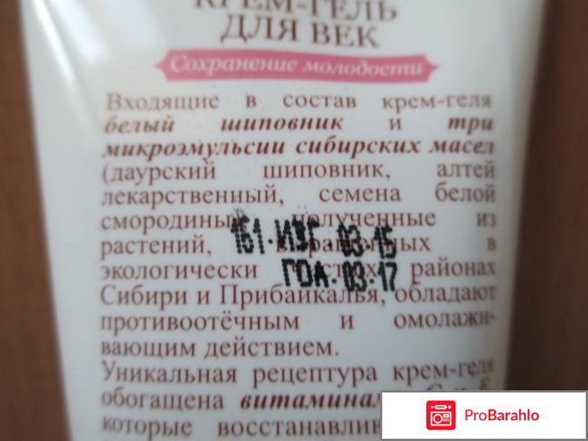 Крем-гель для век Сохранение молодости Рецепты бабушки Агафьи отрицательные отзывы