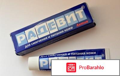 Радевит в косметологии для лица отрицательные отзывы