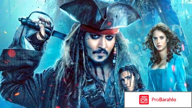 Пираты 5 отзывы отрицательные отзывы