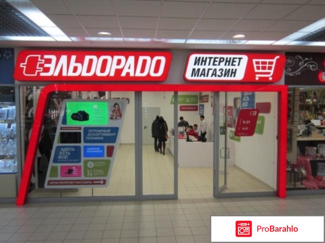 Эльдорадо санкт петербург отрицательные отзывы