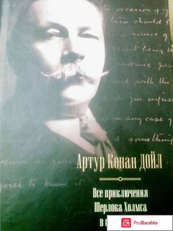 Книга  Все приключения Шерлока Холмса отрицательные отзывы