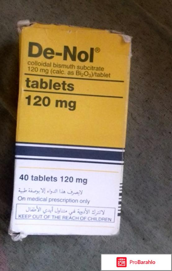 Де нол инструкция по применению цена 