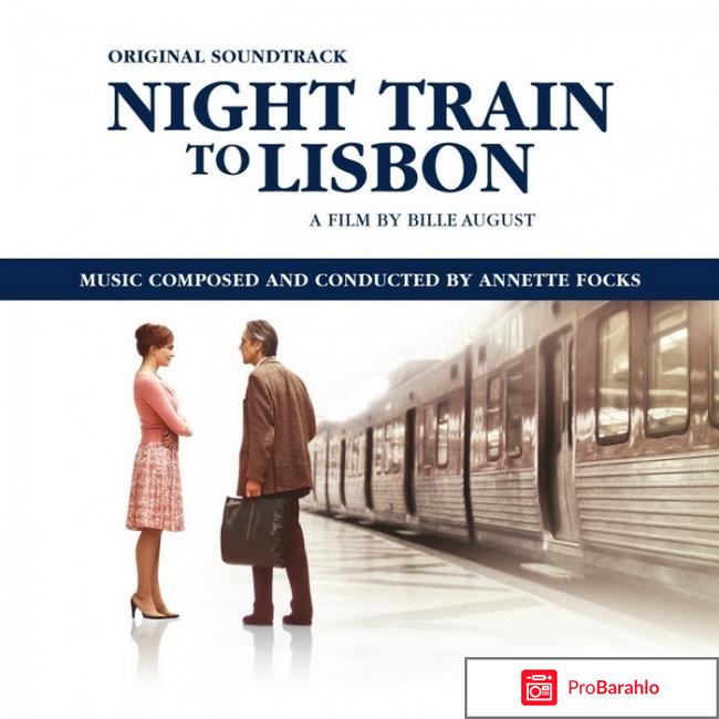 Ночной поезд до лиссабона обман