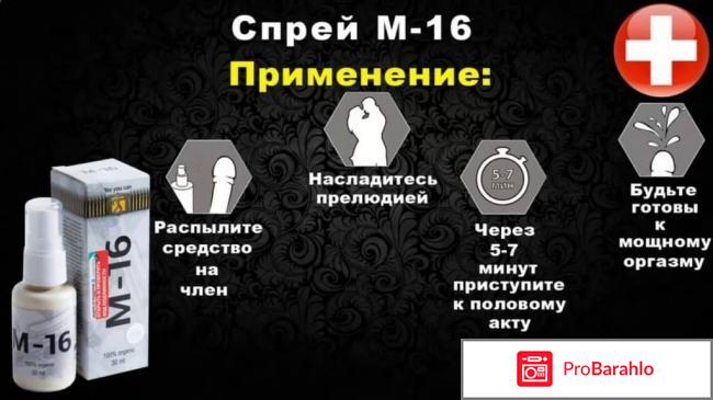 Спрей м-16 для потенции отзывы врачей цена отрицательные отзывы