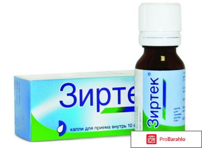 Капли цена зиртек отрицательные отзывы