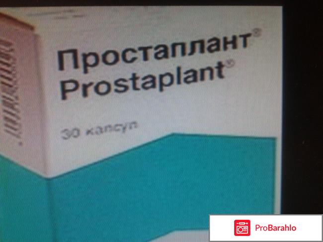 Простаплант отрицательные отзывы