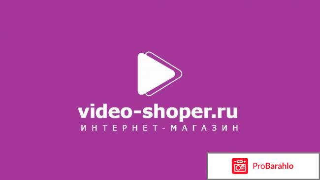 Видеошопер отзывы о магазине 