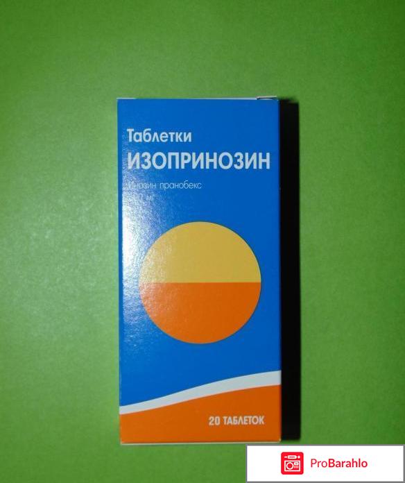 Изопринозин отзывы обман