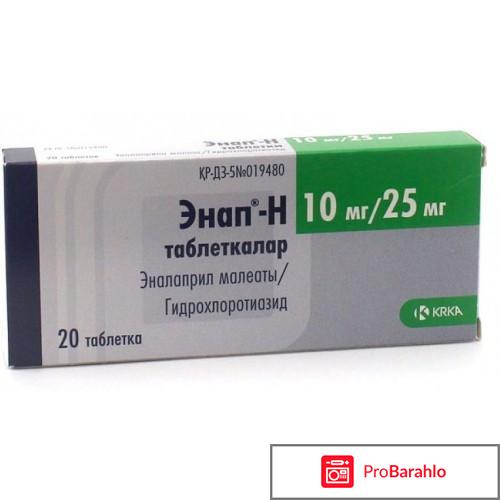 Энап отзывы пациентов принимавших препарат