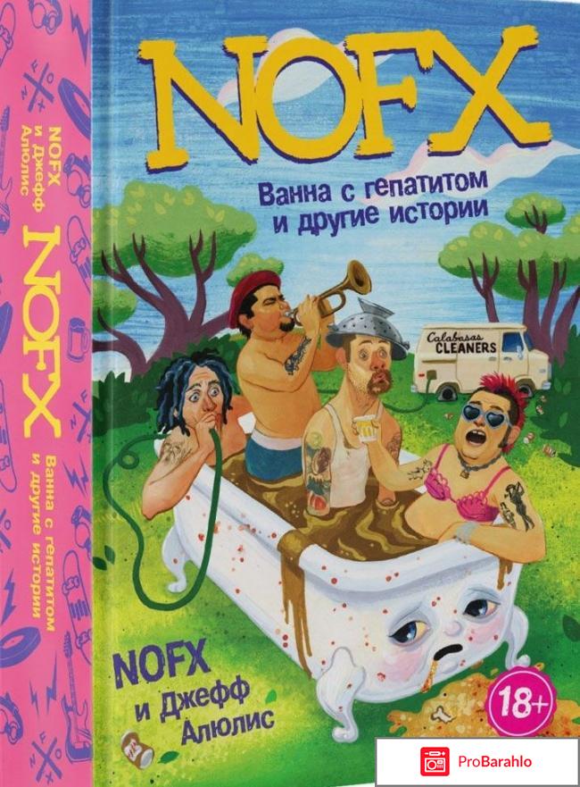 Книга  NOFX: Ванна с гепатитом и другие истории 