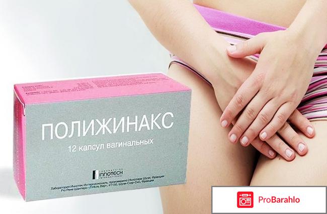 Полижинакс инструкция отзывы 