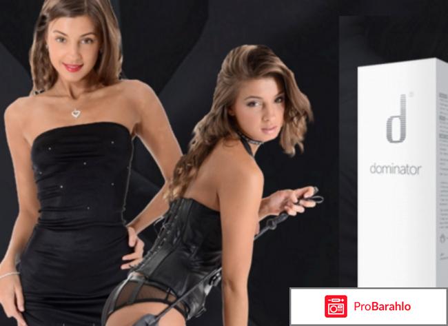 Реальные о спрее доминатор отрицательные отзывы