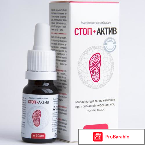 Масло противогрибковое стоп актив отзывы обман