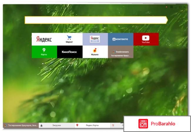 Отзывы яндекс браузер реальные отзывы