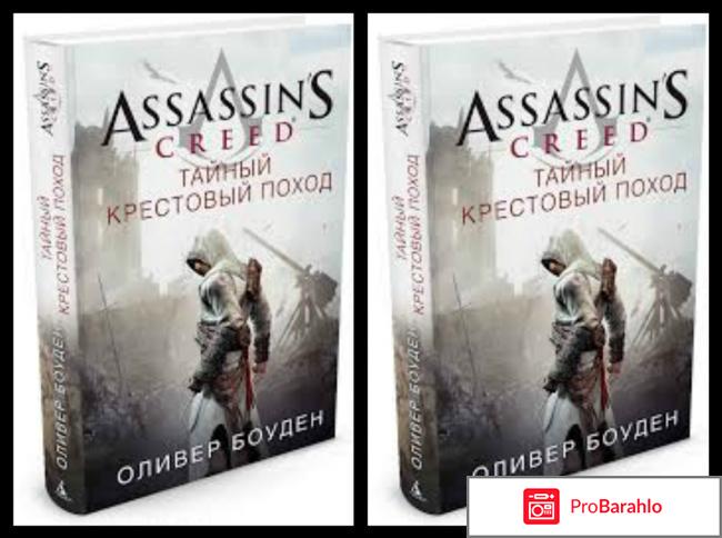 Книга  Assassin's Creed. Тайный крестовый поход отрицательные отзывы