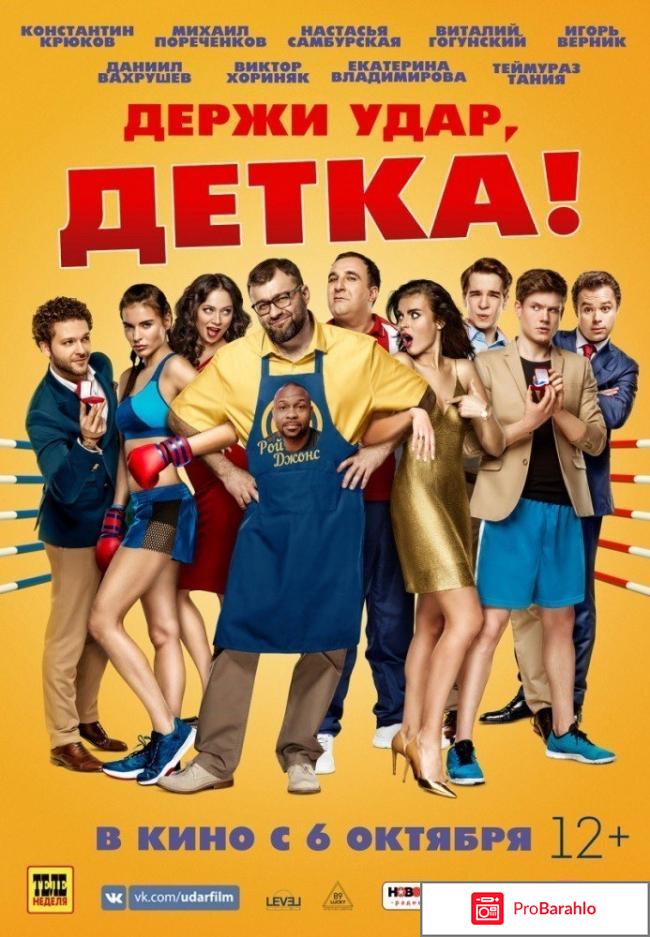 Держи удар детка 