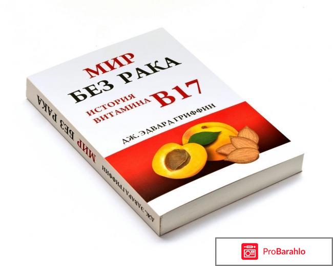 В17 витамин в лечении рака отзывы обман