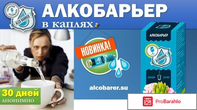 Алкобарьер официальный сайт 