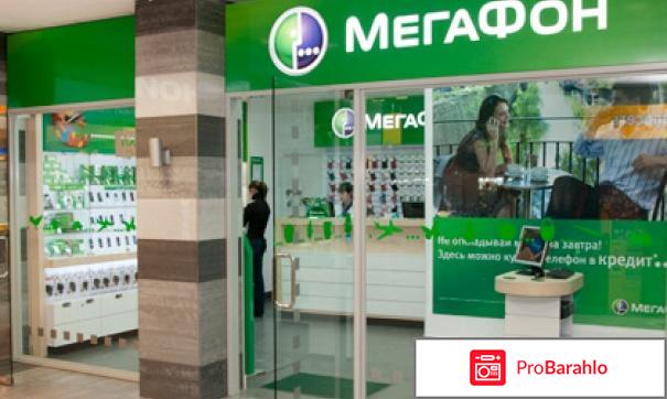 Салоны связи мегафон отрицательные отзывы