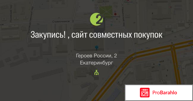 Закупись екб обман