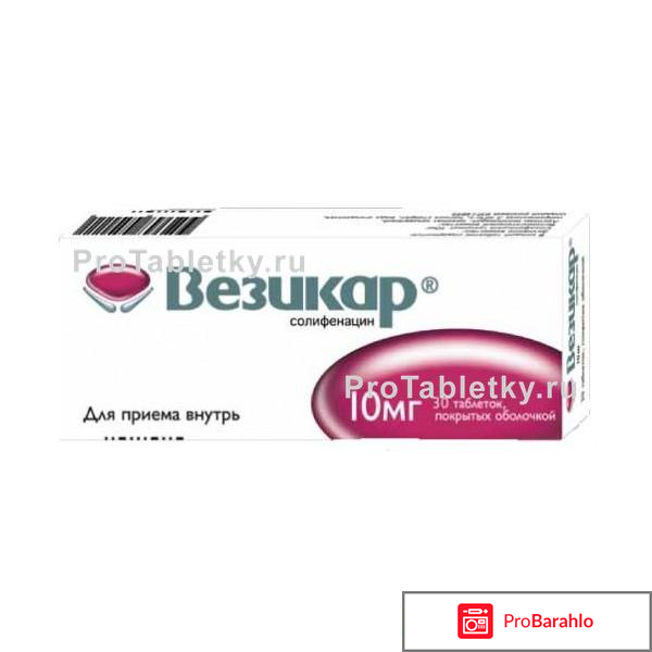 Везикар инструкция по применению отзывы отрицательные отзывы